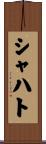 シャハト Scroll