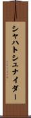 シャハトシュナイダー Scroll