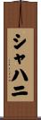 シャハニ Scroll