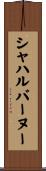 シャハルバーヌー Scroll