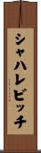 シャハレビッチ Scroll