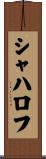 シャハロフ Scroll