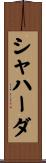 シャハーダ Scroll