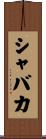 シャバカ Scroll