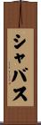 シャバス Scroll