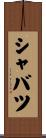 シャバツ Scroll