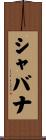 シャバナ Scroll