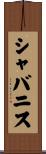 シャバニス Scroll