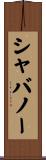 シャバノー Scroll