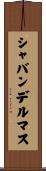 シャバンデルマス Scroll