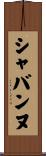 シャバンヌ Scroll
