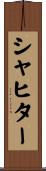 シャヒター Scroll