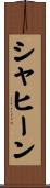 Shaheen Scroll