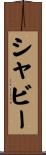 シャビー Scroll