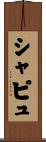 シャピュ Scroll