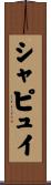 シャピュイ Scroll