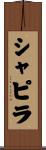 シャピラ Scroll