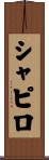 シャピロ Scroll
