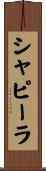 シャピーラ Scroll