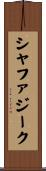 シャファジーク Scroll