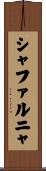 シャファルニャ Scroll