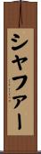 Schaffer Scroll