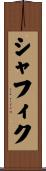 シャフィク Scroll