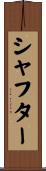 シャフター Scroll