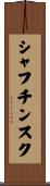 シャフチンスク Scroll