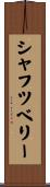シャフツベリー Scroll