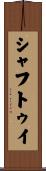 シャフトゥイ Scroll