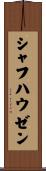 シャフハウゼン Scroll