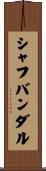 シャフバンダル Scroll