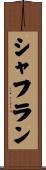 シャフラン Scroll