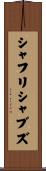 シャフリシャブズ Scroll