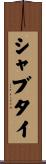 シャブタイ Scroll