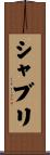 シャブリ Scroll