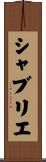 シャブリエ Scroll