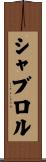 シャブロル Scroll