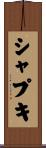 シャプキ Scroll