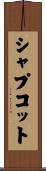 シャプコット Scroll