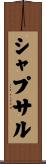 シャプサル Scroll
