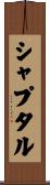 シャプタル Scroll
