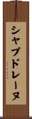 シャプドレーヌ Scroll