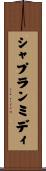 シャプランミディ Scroll