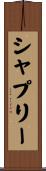 シャプリー Scroll