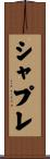 シャプレ Scroll