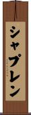 シャプレン Scroll
