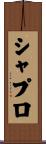 シャプロ Scroll
