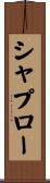 シャプロー Scroll
